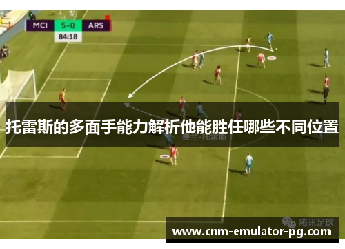 托雷斯的多面手能力解析他能胜任哪些不同位置