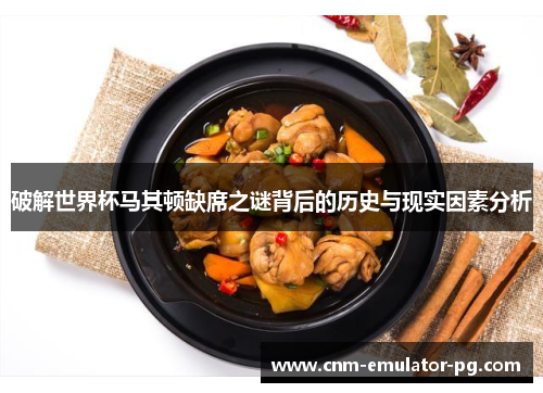 破解世界杯马其顿缺席之谜背后的历史与现实因素分析