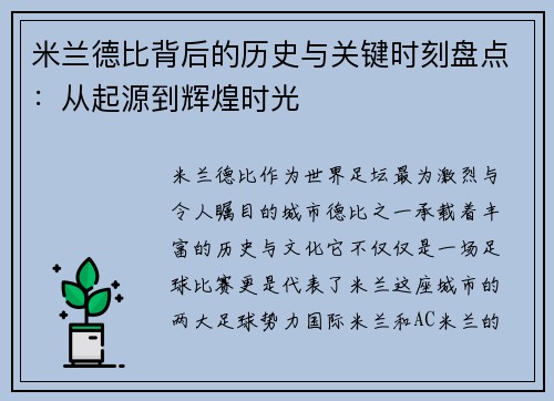 米兰德比背后的历史与关键时刻盘点：从起源到辉煌时光