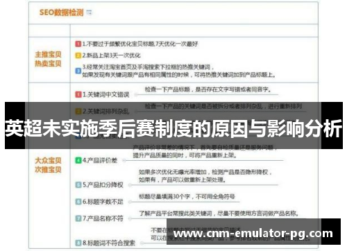 英超未实施季后赛制度的原因与影响分析