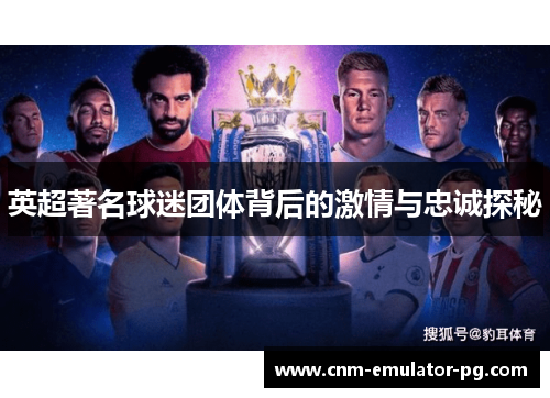 英超著名球迷团体背后的激情与忠诚探秘