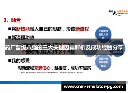 药厂晋级八强的三大关键因素解析及成功经验分享