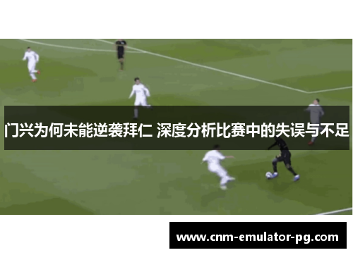 门兴为何未能逆袭拜仁 深度分析比赛中的失误与不足
