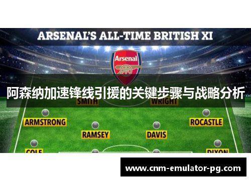 阿森纳加速锋线引援的关键步骤与战略分析