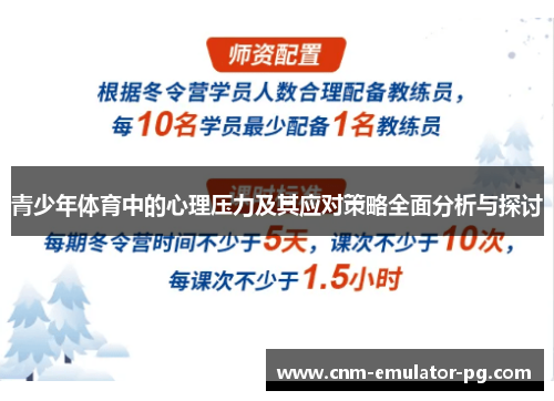 青少年体育中的心理压力及其应对策略全面分析与探讨 青少年体育中的心理压力及其应对策略全面分析与探讨