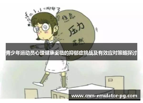 青少年运动员心理健康面临的抑郁症挑战及有效应对策略探讨