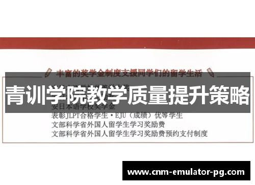 青训学院教学质量提升策略