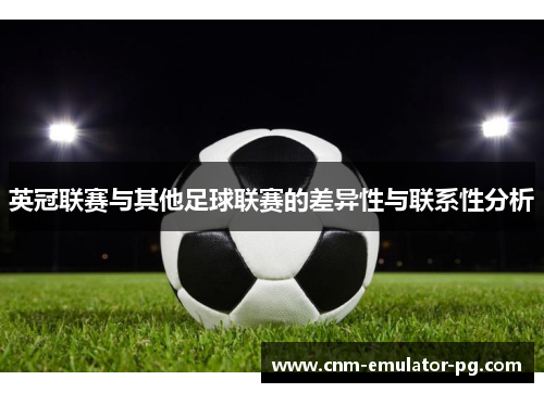 英冠联赛与其他足球联赛的差异性与联系性分析