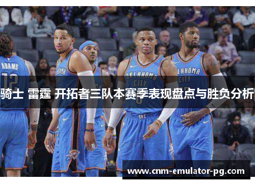 骑士 雷霆 开拓者三队本赛季表现盘点与胜负分析