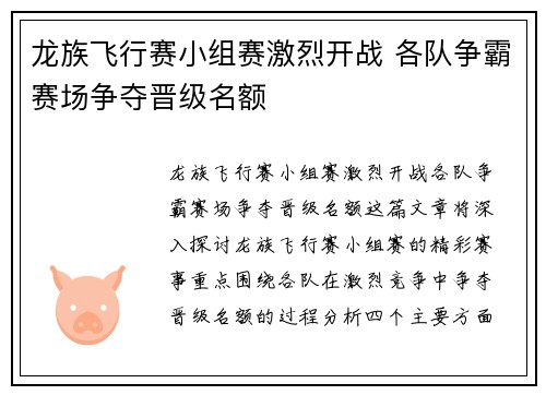 龙族飞行赛小组赛激烈开战 各队争霸赛场争夺晋级名额