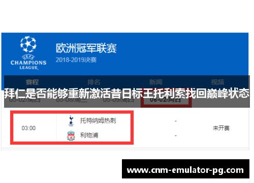 拜仁是否能够重新激活昔日标王托利索找回巅峰状态 拜仁是否能够重新激活昔日标王托利索找回巅峰状态