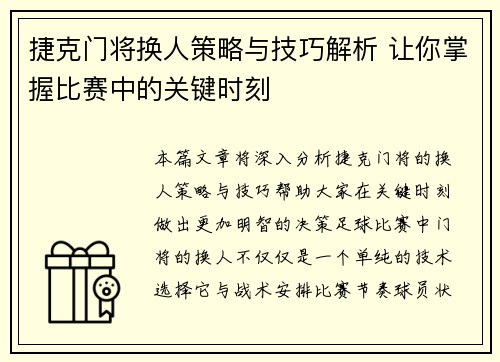 捷克门将换人策略与技巧解析 让你掌握比赛中的关键时刻