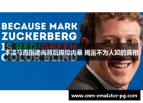 本泽马直指德尚背后操控内幕 揭露不为人知的真相