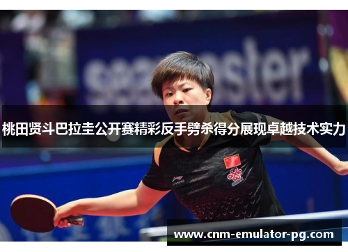 桃田贤斗巴拉圭公开赛精彩反手劈杀得分展现卓越技术实力