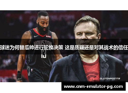 球迷为何替瓜帅进行轮换决策 这是质疑还是对其战术的信任