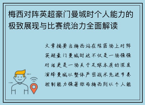 梅西对阵英超豪门曼城时个人能力的极致展现与比赛统治力全面解读