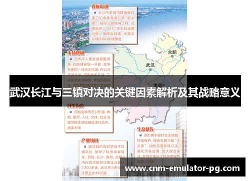 武汉长江与三镇对决的关键因素解析及其战略意义