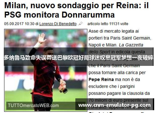 多纳鲁马致命失误葬送巴黎欧冠好局球迷叹息冠军梦想一夜破碎