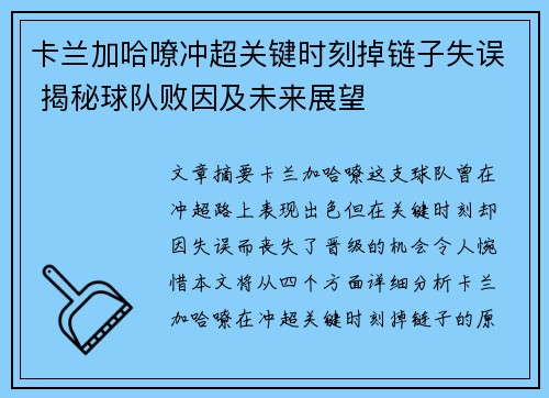 卡兰加哈嘹冲超关键时刻掉链子失误 揭秘球队败因及未来展望 卡兰加哈嘹冲超关键时刻掉链子失误 揭秘球队败因及未来展望