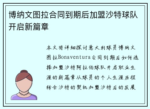 博纳文图拉合同到期后加盟沙特球队开启新篇章 博纳文图拉合同到期后加盟沙特球队开启新篇章