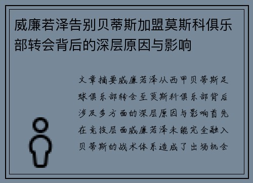 威廉若泽告别贝蒂斯加盟莫斯科俱乐部转会背后的深层原因与影响 威廉若泽告别贝蒂斯加盟莫斯科俱乐部转会背后的深层原因与影响