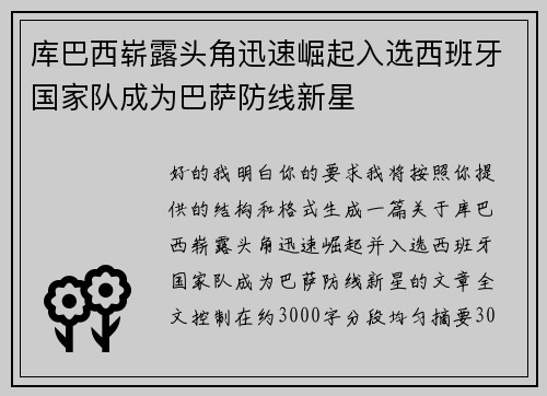 库巴西崭露头角迅速崛起入选西班牙国家队成为巴萨防线新星 库巴西崭露头角迅速崛起入选西班牙国家队成为巴萨防线新星