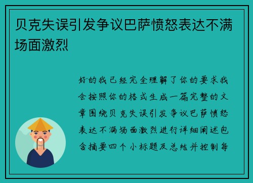 贝克失误引发争议巴萨愤怒表达不满场面激烈 贝克失误引发争议巴萨愤怒表达不满场面激烈