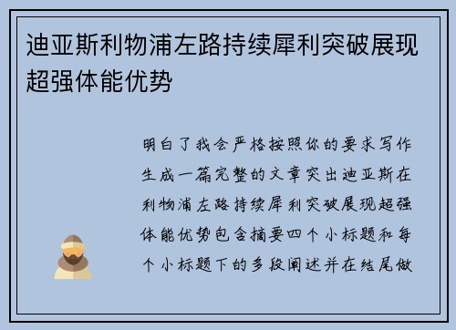 迪亚斯利物浦左路持续犀利突破展现超强体能优势