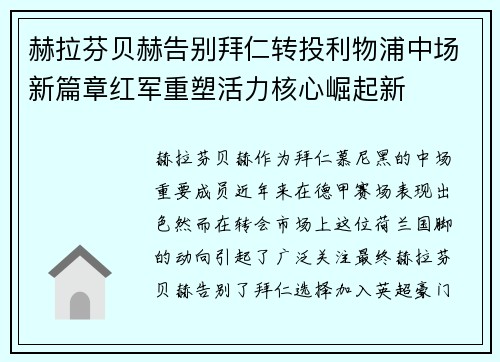 赫拉芬贝赫告别拜仁转投利物浦中场新篇章红军重塑活力核心崛起新 赫拉芬贝赫告别拜仁转投利物浦中场新篇章红军重塑活力核心崛起新