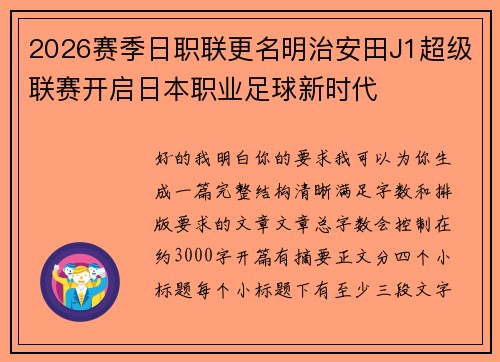 2026赛季日职联更名明治安田J1超级联赛开启日本职业足球新时代 2026赛季日职联更名明治安田J1超级联赛开启日本职业足球新时代