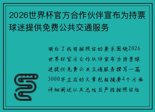2026世界杯官方合作伙伴宣布为持票球迷提供免费公共交通服务