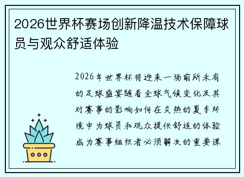 2026世界杯赛场创新降温技术保障球员与观众舒适体验 2026世界杯赛场创新降温技术保障球员与观众舒适体验