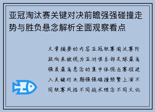 亚冠淘汰赛关键对决前瞻强强碰撞走势与胜负悬念解析全面观察看点 亚冠淘汰赛关键对决前瞻强强碰撞走势与胜负悬念解析全面观察看点