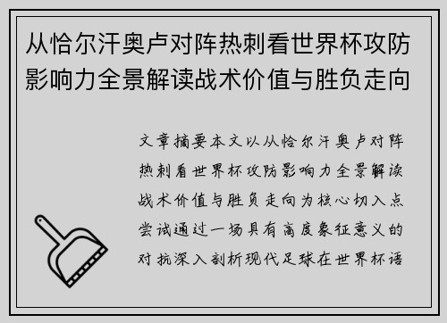 从恰尔汗奥卢对阵热刺看世界杯攻防影响力全景解读战术价值与胜负走向 从恰尔汗奥卢对阵热刺看世界杯攻防影响力全景解读战术价值与胜负走向