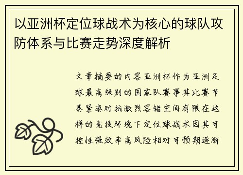 以亚洲杯定位球战术为核心的球队攻防体系与比赛走势深度解析 以亚洲杯定位球战术为核心的球队攻防体系与比赛走势深度解析
