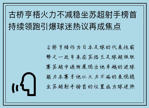 古桥亨梧火力不减稳坐苏超射手榜首持续领跑引爆球迷热议再成焦点 古桥亨梧火力不减稳坐苏超射手榜首持续领跑引爆球迷热议再成焦点