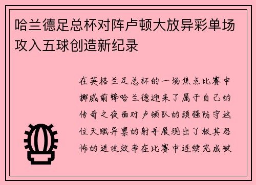 哈兰德足总杯对阵卢顿大放异彩单场攻入五球创造新纪录 哈兰德足总杯对阵卢顿大放异彩单场攻入五球创造新纪录