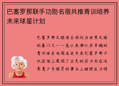 巴塞罗那联手功勋名宿共推青训培养未来球星计划 巴塞罗那联手功勋名宿共推青训培养未来球星计划