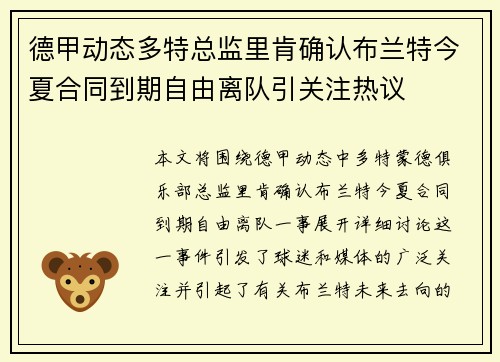 德甲动态多特总监里肯确认布兰特今夏合同到期自由离队引关注热议