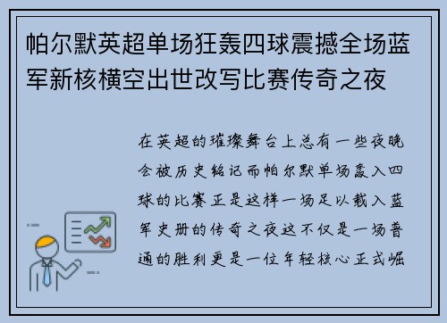 帕尔默英超单场狂轰四球震撼全场蓝军新核横空出世改写比赛传奇之夜