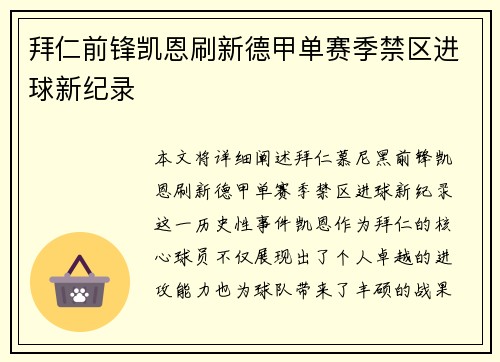拜仁前锋凯恩刷新德甲单赛季禁区进球新纪录