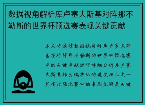 数据视角解析库卢塞夫斯基对阵那不勒斯的世界杯预选赛表现关键贡献
