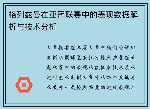 格列兹曼在亚冠联赛中的表现数据解析与技术分析