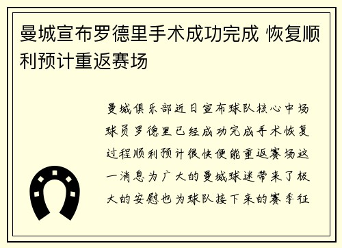 曼城宣布罗德里手术成功完成 恢复顺利预计重返赛场 曼城宣布罗德里手术成功完成 恢复顺利预计重返赛场