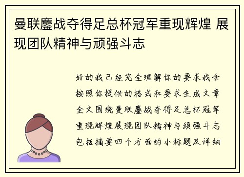 曼联鏖战夺得足总杯冠军重现辉煌 展现团队精神与顽强斗志