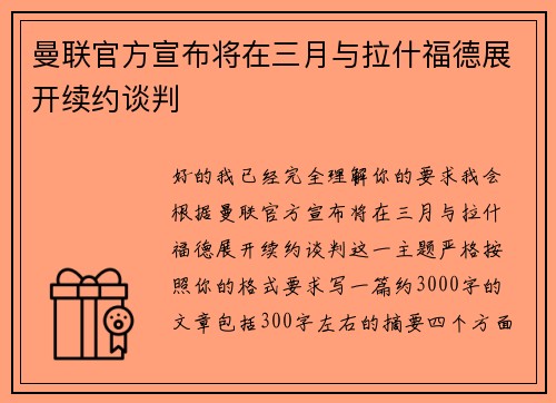 曼联官方宣布将在三月与拉什福德展开续约谈判