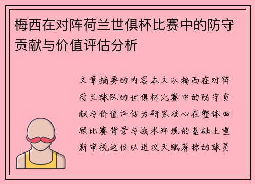 梅西在对阵荷兰世俱杯比赛中的防守贡献与价值评估分析