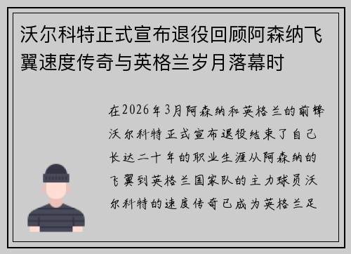 沃尔科特正式宣布退役回顾阿森纳飞翼速度传奇与英格兰岁月落幕时