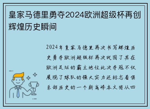 皇家马德里勇夺2024欧洲超级杯再创辉煌历史瞬间