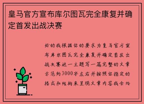 皇马官方宣布库尔图瓦完全康复并确定首发出战决赛